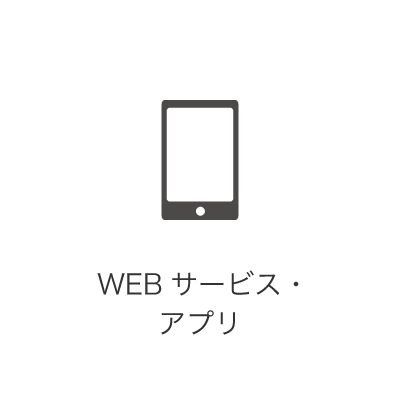 WEBサービス・アプリ